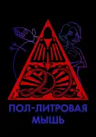  Пол-литровая мышь смотреть онлайн мультсериал 1-3 сезон 
